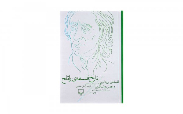 کتاب تاریخ فلسفه‌ی راتلج اثر استوارت براون (جلد 5 از 8) - نشر چشمه