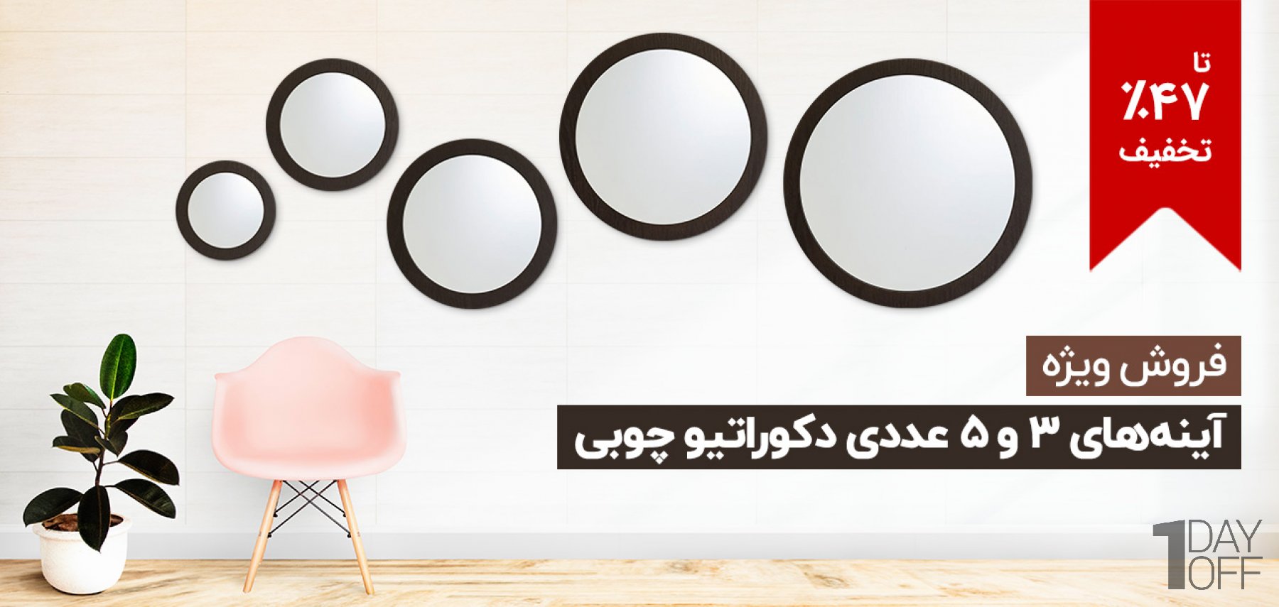 فروش ویژه آینه‌های 3 و 5 عددی دکوراتیو چوبی 2 رنگ مختلف