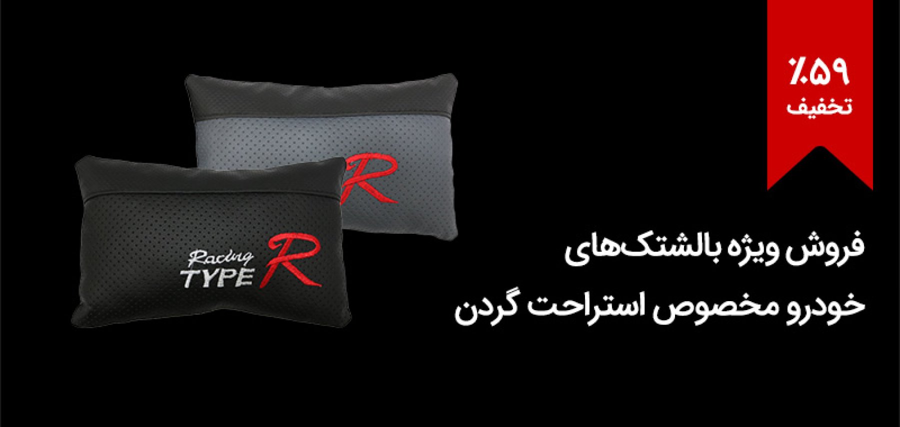 بالشتک پشت گردنی دوختی مخصوص خودرو با کیفیت عالی / در دو رنگ